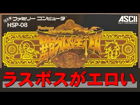 【ファミコン】覇邪の封印 これは完全に18禁ゲーです