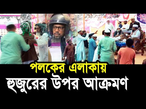 পলকের এলাকার মাহফিলে দল বেঁধে বক্তার উপর আ/ক্র/ম/ণ ! সরাসরি ভিডিও দেখুন Hafej Soriful Islam 2025