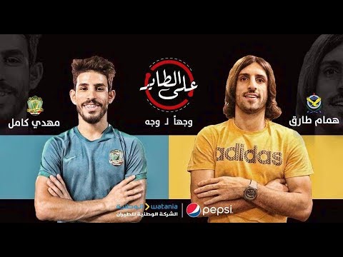 على الطاير ((الحلقة التاسعة))  همام طارق vs مهدي كامل