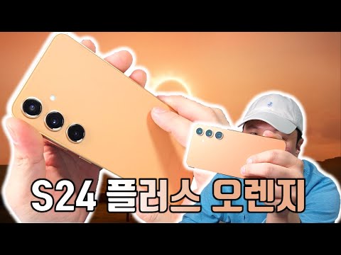 [4K] S24 플러스 오렌지! 실물 지렸습니다?