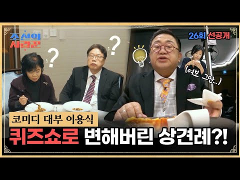 [선공개]코미디 대부 이용식 퀴즈쇼로 변해버린 상견례?! #조선의사랑꾼