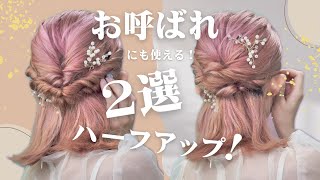 【短い髪でも５分で完成】簡単なのに華やか♡お呼ばれハーフアップヘアアレンジ２選！