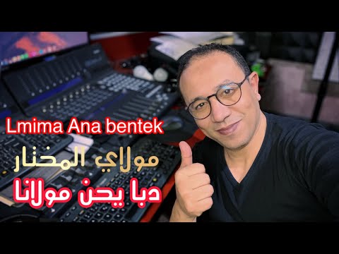 Chater Abdelkader -  Lmima Ana bentek - دبا يحن مولانا - moulay El mokhtar