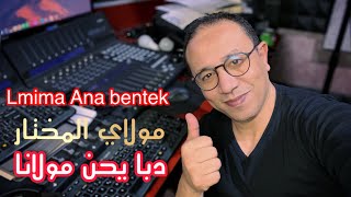 Chater Abdelkader -  Lmima Ana bentek - دبا يحن مولانا - moulay El mokhtar