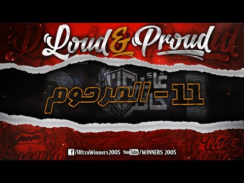 WINNERS 2005 - LOUD & PROUD 2020 - 11 - المرحوم