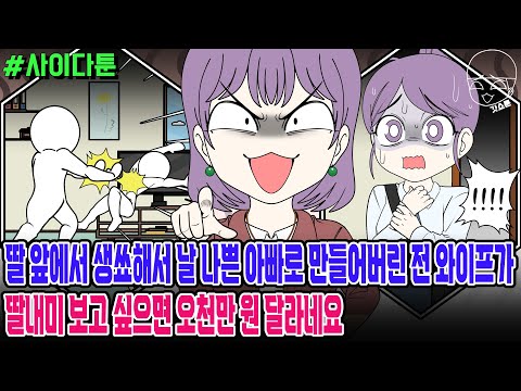 사이다툰] 딸 앞에서 생쑈해서 날 나쁜 아빠로 만들어버린 전 와이프가 딸내미 보고 싶으면 오천만 원 달라네요 | 갓쇼툰