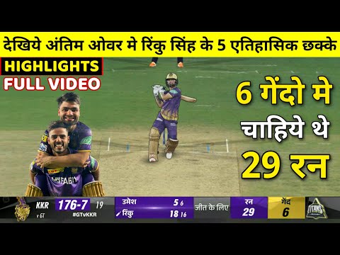 HIGHLIGHTS : GT vs KKR 13th IPL Match HIGHLIGHTS | Rinku Singh Last Over 5 Sixes HIGHLIGHTS