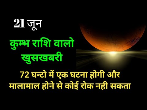 कुम्भ राशि वालो खुसखबरी है ऐसा चमत्कार होने वाला जो आजतक न हुआ