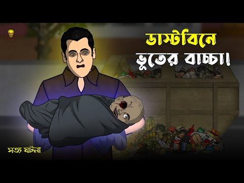 ডাস্টবিনে ভূতের বাচ্চা! Bhuter Cartoon | True Ghost Animation Story | Bangla Bhuter Golpo