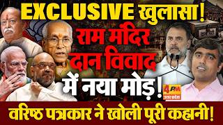 राम मंदिर दान विवाद पर बड़ा खुलासा! वरिष्ठ पत्रकार ने नए दावों के साथ उठाए कई सवाल !