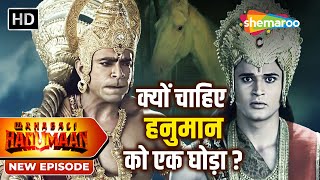 क्यों चाहिए हनुमान को एक घोड़ा? | Sankat Mochan Mahabali Hanumaan | Full Episode