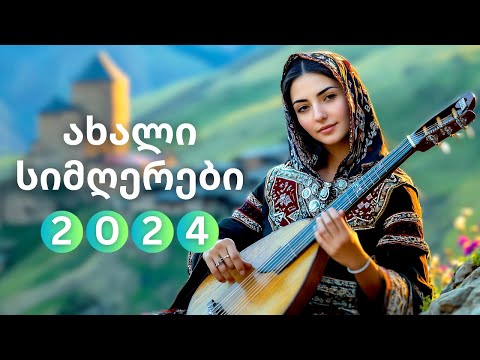 ახალი ქართული სიმღერები 2024 | კრებული, რომელიც არ უნდა გამოტოვო!