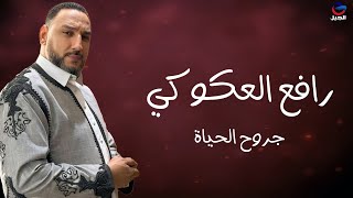 رافع العكوكي جروح الحياة Rafe Al-Akouki