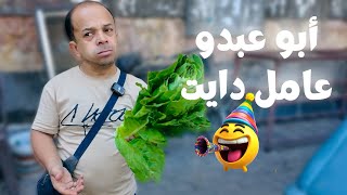 أبو عبدو عامل دايت 😱 وباسل جننو 😂