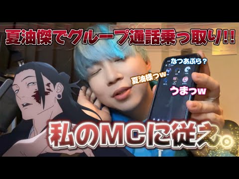 【声真似】夏油様が知らないグループ通話をいきなり乗っ取りした結果wwww