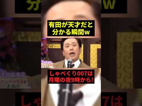 有田が天才だと分かる瞬間w#お笑い #お笑い芸人 #shorts