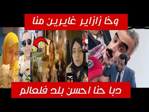 المروكي عنده اطول طريق في افريقيا واكبر مصنع سيارات واكثر الشركات وبلاده غارقة فالديون فهمونا 🫡