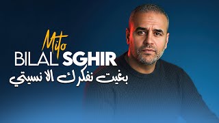 Bilal Sghir 2025 - Bghit Nfakrerk (راكي عاقلة ولانسيتي) Avec Mito (Murdjadjou Plus 2025) - HD audio