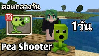 ใช้Pea Shooter 1วัน ในMinecraft | ตอนกลางวัน
