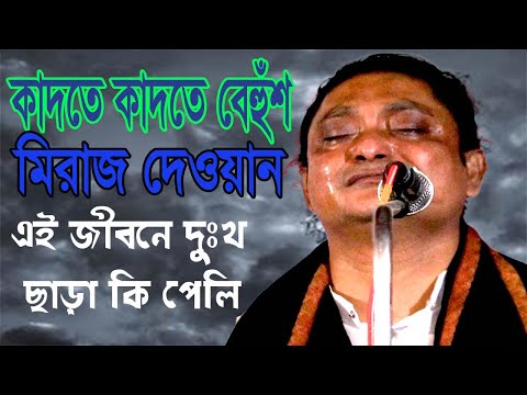 মিরাজ দেওয়ানের জীবনে সেরা গান ।। চোখের জলে গাইলো । এই জীবনে দুঃখ ছাড়া কি পেলি miraj dewan mon tore