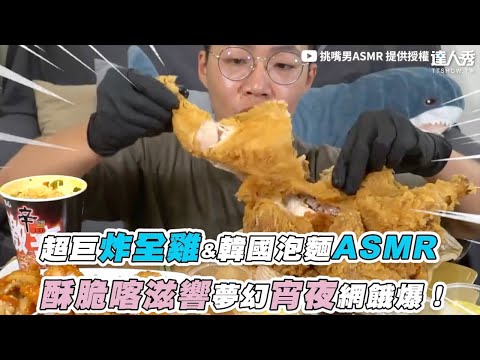 【超巨炸全雞&韓國泡麵ASMR 酥脆喀滋響夢幻宵夜網餓爆！】｜@挑嘴男ASMR