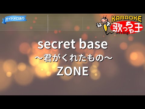 【カラオケ】secret base～君がくれたもの～/ZONE