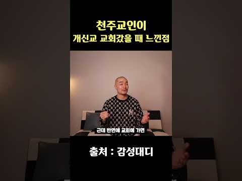천주교인이 개신교 교회가서 놀란점 #교회 #개신교 #천주교