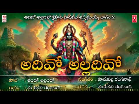 Venkateshwara Devotional | Adivo Alladivo Audio Song | Parupalli Ranganath | Govinda Geethalu