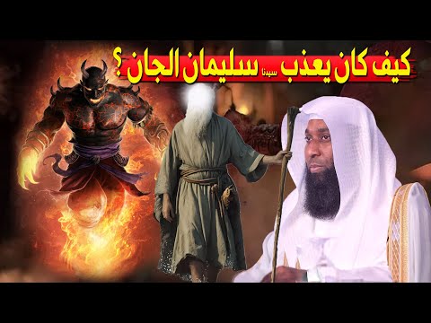 الجن الذي تحدى سيدنا سليمان وماذا فعل به وكيف كان يعذب الجان -  الشيخ بدر مشاري