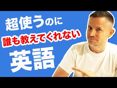 ネイティブが超使うのに誰も教えてくれない英語１０選！