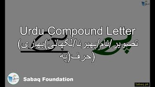 Compound Letter(تصویر/نام/پھیرنا/لکھائی)بھاری حرف(پھ)