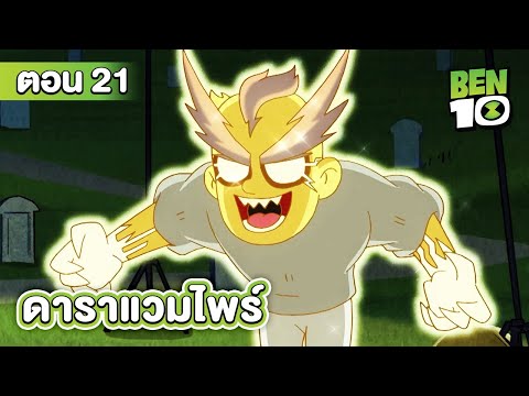 Ben10 Reboot | เบ็นเท็นรีบูต ตอนที่ 21 ดาราแวมไพร์