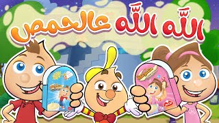 الله الله عالحمص | حموص وحموصة