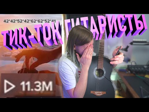 ЭТИ "ГИТАРИСТЫ" ИЗ ТИК-ТОКА ОБМАНЫВАЮТ ВСЕХ (или это странный рофл)