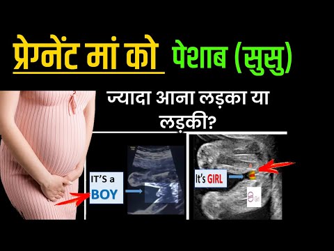 प्रेगनेंसी में बार-बार पेशाब आना लड़का या लड़की? Baby Boy Symptoms | Baby Girl Symptoms | #pregnancy