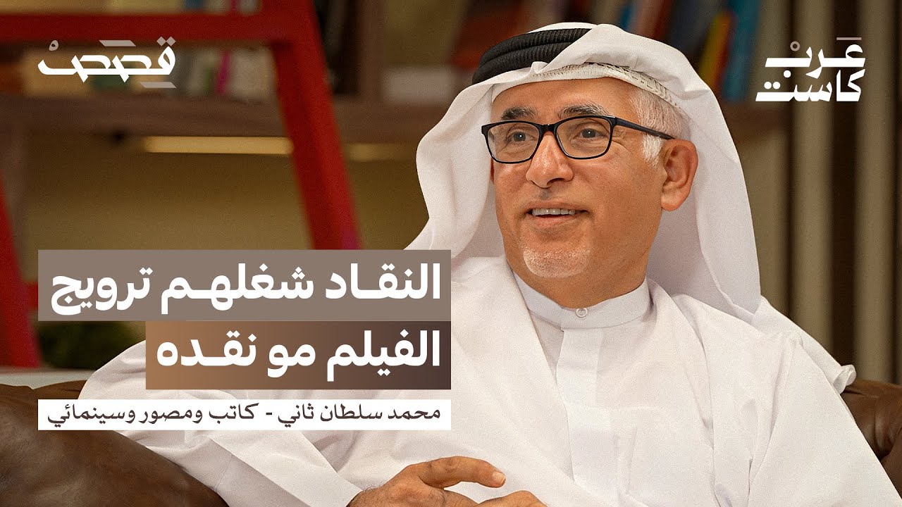 صورة مصغرة من يوتيوب - بودكاست قصص: غياب السينما الإماراتية عن المشهد الفني - لقاء مع الناقد والصحفي محمد سلطان بن ثاني
