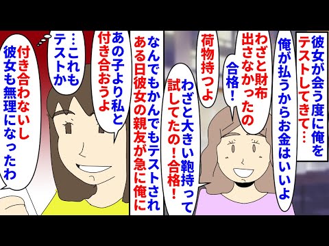 【漫画】彼女「結婚してもいいかテストしてるの＾＾」彼女が会う度に試し行為をしてくる→奢りから荷物持ち、更に彼女の親友を使い浮気を持ちかけてくるので彼女を不合格にすると（スカッと漫画）【マンガ動画】