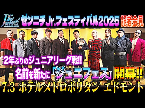 【全日本プロレス】ゼンニチJr.フェスティバル2025 記者会見