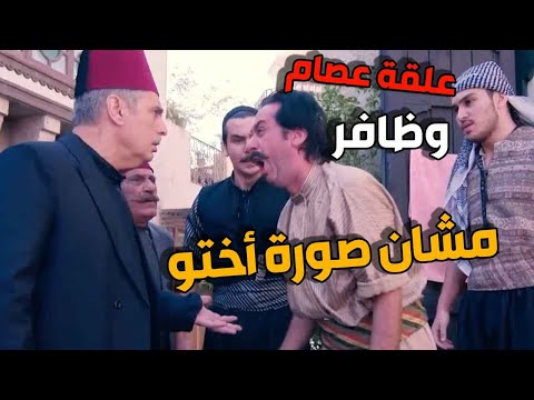 خناقة  كبيرة بين عصام وظافر بنص الحارة بسبب صورة لاختو  لقاها معو بجيبتو