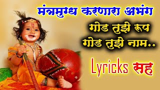 गोड तुझे रूप गोड तुझे नाम..अतिशय सुंदर अभंग सुंदर चाल God tujhe Rup god tujhe naamसंत तुकाराम महाराज