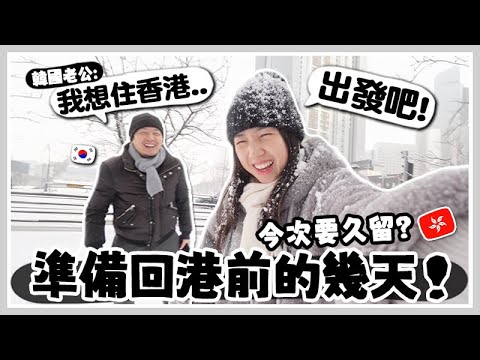 VLOG🇭🇰  帶韓國老公回港長stay?! 準備回港前的幾天行前準備? 在香港計劃做什麼￼？￼興奮到買新行李箱? 🐝 Mira 咪拉