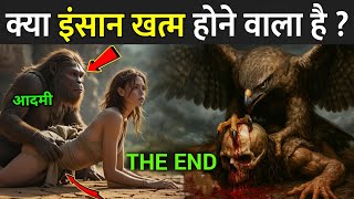 जल्द ही इंसानों का अस्तित्व मिट जाएगा ? | End Of Human Life On Earth