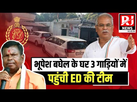 ED Raid in Bhupesh Baghel House: सुबह-सुबह पूर्व CM बघेल के घर ED की रेड | 3 गाड़ियों में पहुंची टीम