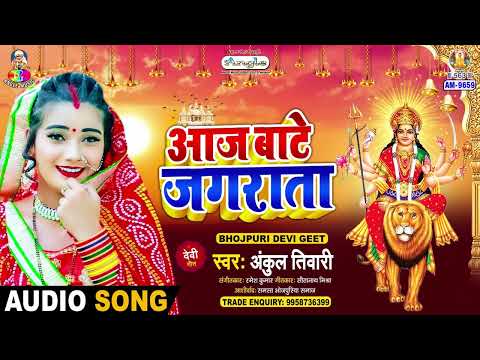 आज बाटे जगराता | #Ankul Tiwari | Maa Ki Mamta | Aaj Bate Jagrata | New Bhojpuri Devi Geet