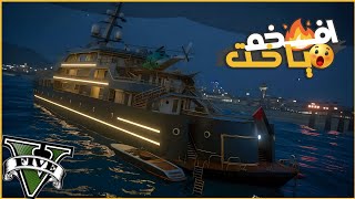 صرفت 9 مليون علي افخم ياخت 😮🔥  || قراند5 | gta5 ||