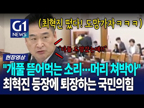 "머리 쳐박아!" 최혁진 등장에.. 퇴장하는 국민의힘 [G1현장영상]