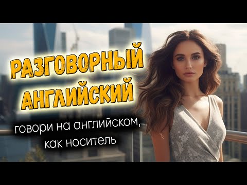 Разговорный английский. Говори, как носитель #2
