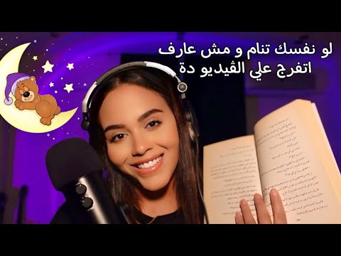 هتنام في أقل من نص ساعة و انا بقرأ في ودنك رواية بصوت هادي جداً .. #asmr