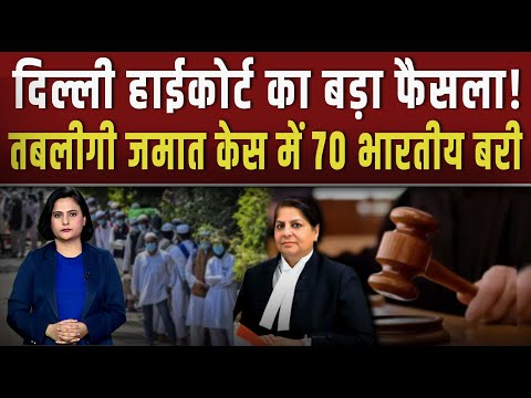 तबलीगी जमात से जुड़े मामले में दिल्ली HC का बड़ा फैसला|| Piplbharat