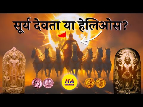 सूर्य देवता या हेलिओस - सटीक और विस्तृत जानकारी | Surya And Helios | Hamara Ateet |